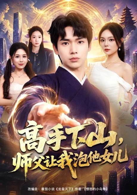 《高手下山,师父让我泡他女儿(80集)蔡中原&王若妍(夸克网盘)》短剧封面