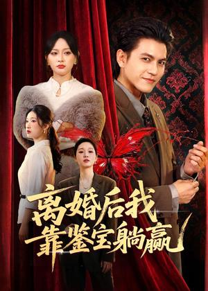 《离婚后我靠鉴宝躺赢（57集）李京熹＆吴轶斐（夸克网盘）》短剧封面