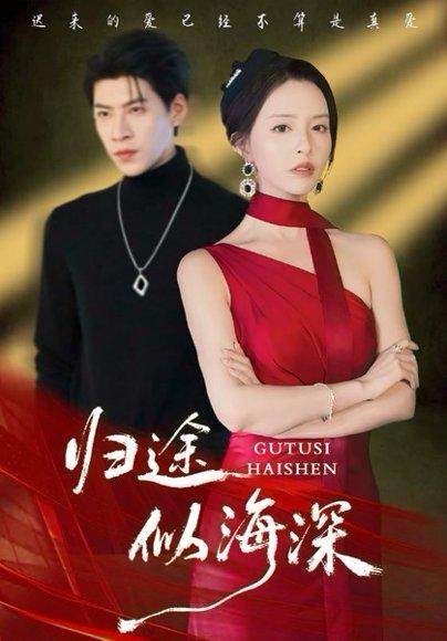 《归途似海深(61集)刘蔓莉&王为洋》短剧封面