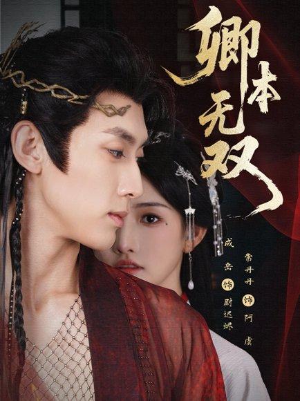 《卿本无双（60集）成岳＆常丹丹》短剧封面