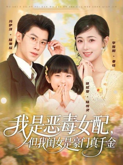 《我是恶毒女配,但我闺女是豪门真千金(97集)》短剧封面