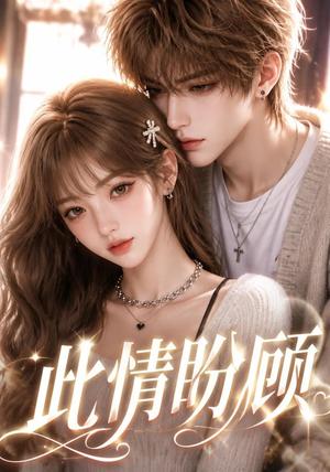 《此情盼顾（48集）（夸克网盘）》短剧封面