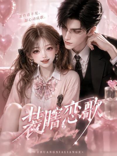 《装瞎恋歌(22集)(百度网盘)》短剧封面