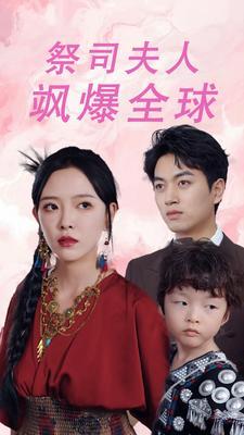《老板你公司炸了(31集)穆青(夸克网盘)》短剧封面