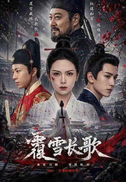 《覆雪长歌(52集)(百度网盘)》短剧封面