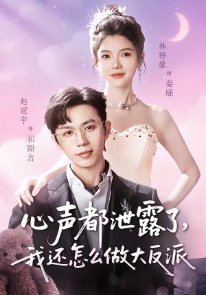 《心声都泄露了,我还怎么做大反派(78集)赵冠宇&林籽蓉(夸克网盘)》短剧封面