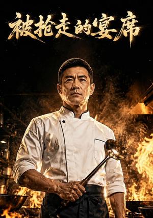 《被抢走的宴席(34集)AI短剧(夸克网盘)》短剧封面
