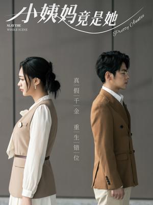 《小姨妈竟是她（85集）董一（夸克网盘）》短剧封面