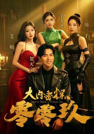 《大内密探零零玖（40集）王美琳（夸克网盘）》短剧封面
