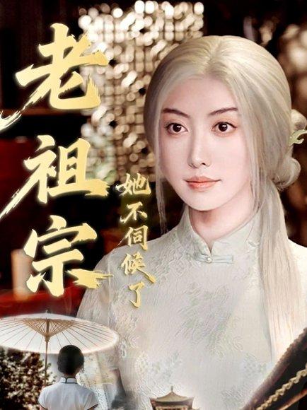 《老祖宗她不伺候了＆青丝咒白发缘（65集）周樾＆曾奕淇》短剧封面