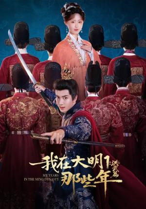 《我在大明那些年1：洪武篇（128集）章铭雯&吴逸迦&韩清樾（夸克网盘）》短剧封面