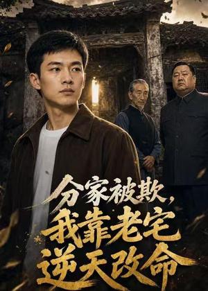 《分家被欺，我靠老宅逆天改命（62集）AI短剧（夸克网盘）》短剧封面