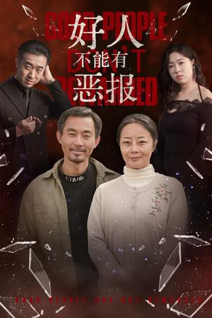 《好人不能有恶报(35集）（夸克网盘）》短剧封面
