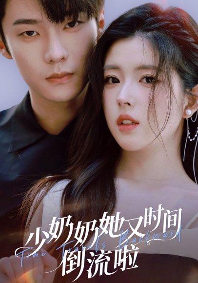 《少奶奶她又时间倒流啦（72集）邵巍＆熊安妮》短剧封面