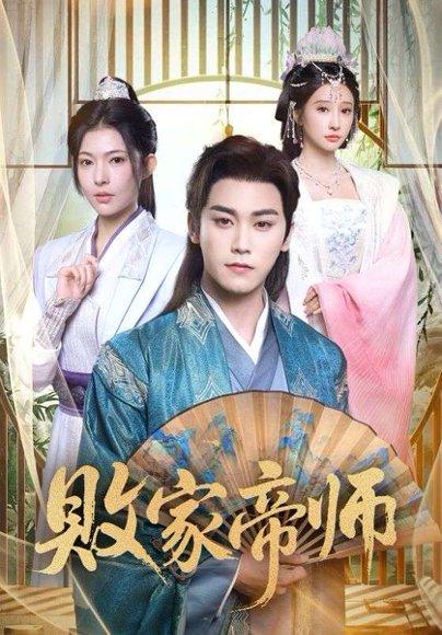 《败家帝师(90集)王嘉禾&张元帅》短剧封面