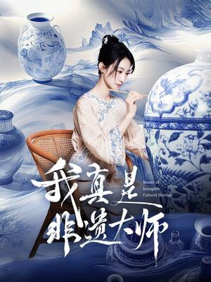 《我真是非遗大师（44集）张贤哲＆穆森（夸克网盘）》短剧封面