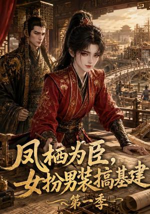 《凤栖为臣,女扮男装搞基建第一季(130集)(夸克网盘)》短剧封面