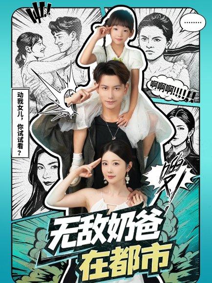 《无敌奶爸在都市》短剧封面
