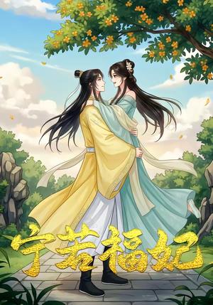 《昭昭福妃(15集)动漫(夸克网盘)》短剧封面