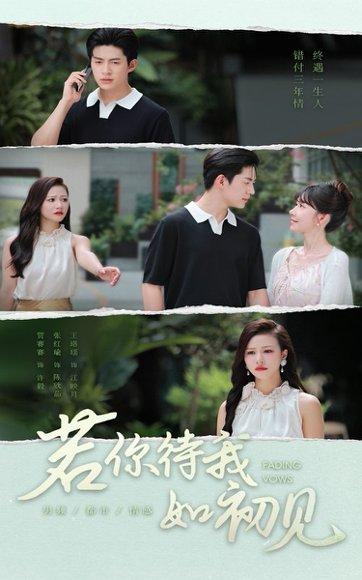 若你待我如初见 《若你待我如初见》短剧封面
