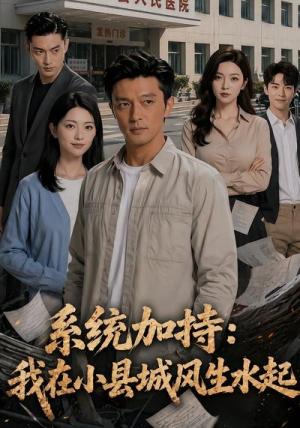 《系统加持:我在小县城风生水起2(60集)(夸克网盘)》短剧封面
