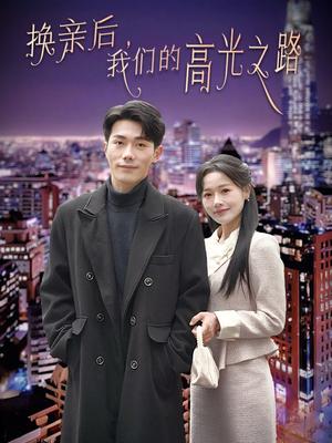 《换亲后我们的高光之路（75集）李铂一＆曹千祎（夸克网盘）》短剧封面