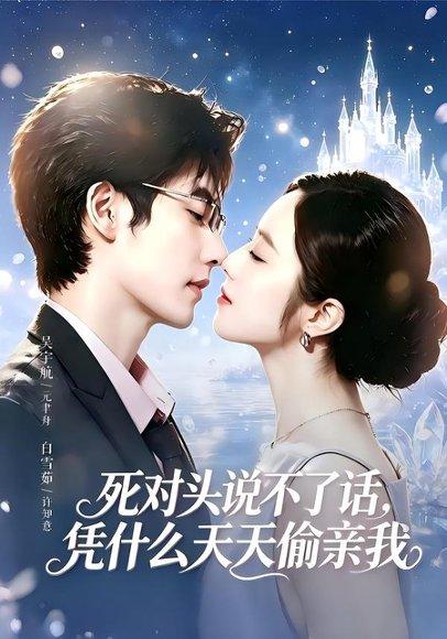 《死对头失声后,天天偷亲我(87集)吴宇航&白雪茹(百度网盘)》短剧封面