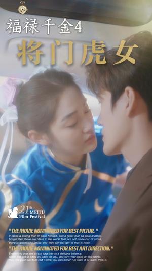 《福禄千金4将门虎女（41集）（夸克网盘）》短剧封面