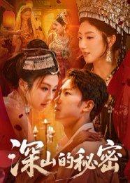 《深山的秘密》短剧封面
