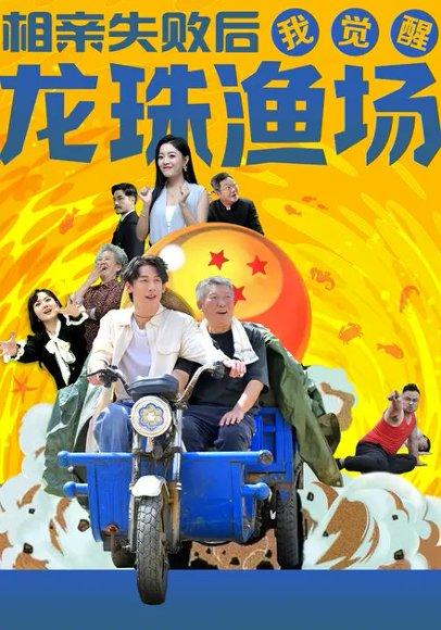 《相亲失败后我觉醒龙珠渔场(80集)王钰臻&丁紫含》短剧封面