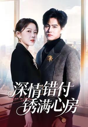 《深情错付锈满心房(60集)苏倚&宗沐一(夸克网盘)》短剧封面