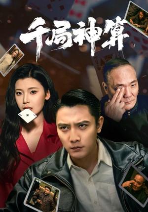 《千局神算(73集)刘擎&王星辰&马菲(夸克网盘)》短剧封面