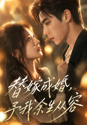 替嫁成婚,予我余生从容 《替嫁成婚,予我余生从容》短剧封面