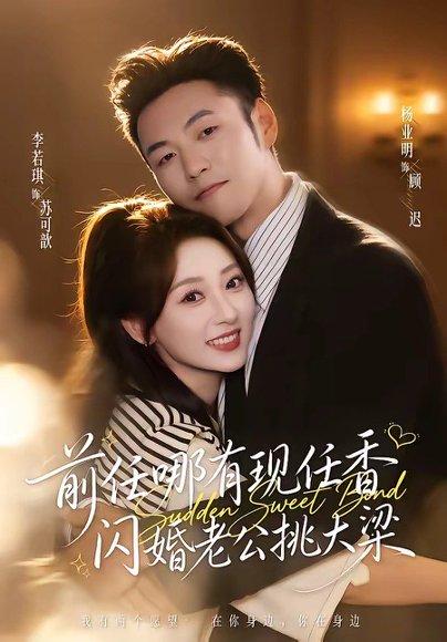 《前任哪有现任香,闪婚老公挑大梁&与你盛夏岁岁安(80集)杨业明&李若琪(百度网盘)》短剧封面
