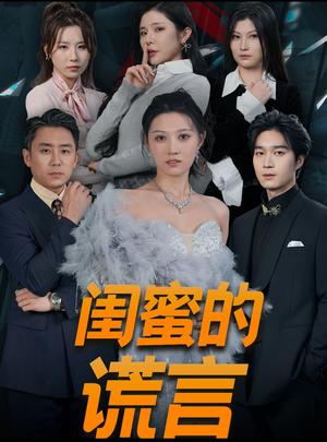 《闺蜜的谎言&正好遇见爱(80集)刘欣悦(夸克网盘)》短剧封面