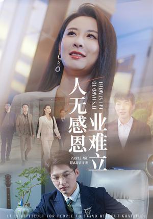 《人无感恩业难立（30集）（夸克网盘）》短剧封面