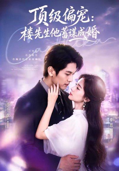 《换嫁楼先生＆顶级偏宠：楼先生他蓄谋成婚（86集）马千欢＆李思源（百度网盘）》短剧封面