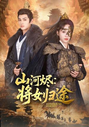 《山河烬将女归途(108集)赵慧楠&曹景皓(夸克网盘)》短剧封面