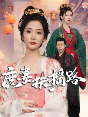 《庶妻扶摇路（61集）（夸克网盘）》短剧封面
