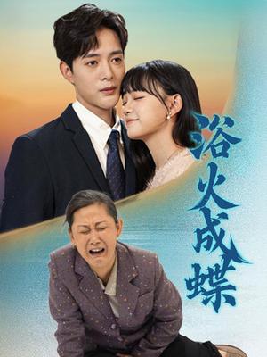 《浴火成蝶（51集）（夸克网盘）》短剧封面