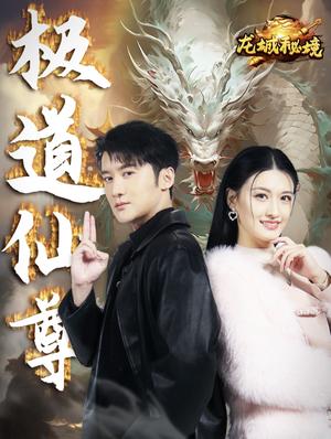 《极道仙尊(64集)(夸克网盘)》短剧封面