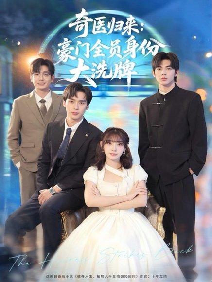 《奇医归来：豪门全员身份大洗牌＆糟了，我把总裁当傻子养了（80集）田园＆喻浩洋》短剧封面