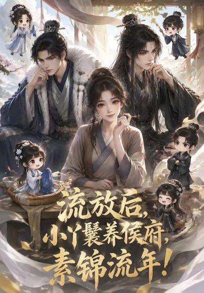 《流放后，小丫鬟养侯府，素锦流年！（91集）（百度网盘）》短剧封面
