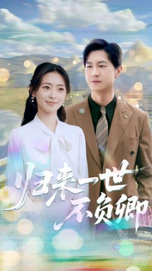 《归来一世不负卿（72集）王美淇&王鹏》短剧封面