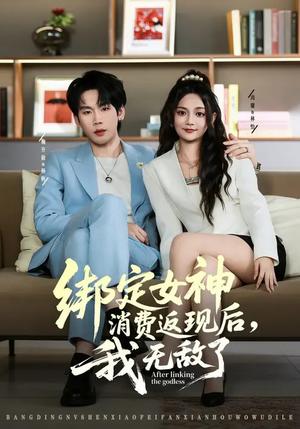 《绑定女神消费返现后,我无敌了(79集)尚璇&橘子(夸克网盘)》短剧封面