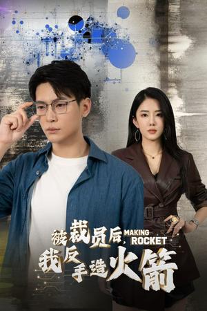 《被裁员后，我反手造火箭（30集）（夸克网盘）》短剧封面