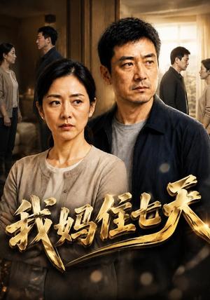 《我妈住七天(37集)AI短剧(夸克网盘)》短剧封面