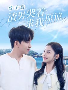 《放手后,渣男哭着求我原谅(50集)(夸克网盘)》短剧封面