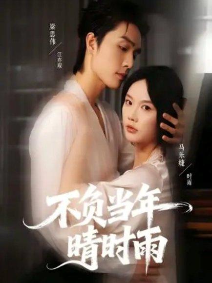 《不负当年晴时雨（72集）梁思伟＆马乐婕》短剧封面