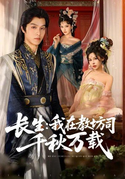 《长生：我在教坊司千秋万载（80集）陆曼蔓&孙单恩》短剧封面